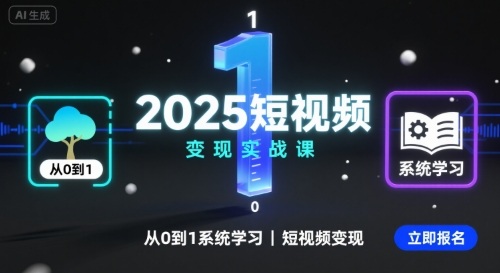 2025短视频变现实战课，从0到1系统学习短视频变现-HEIXMI（中国站）