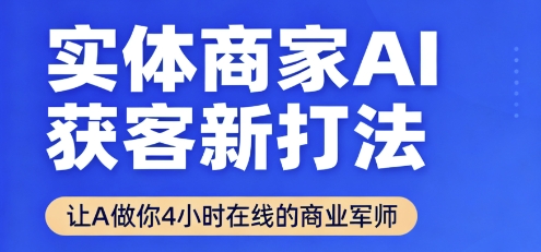 实体商家AI获客新打法【2025年9月】​让AI做你24小时在线的商业军师，效率开挂，甩开盲目摸索-HEIXMI（中国站）