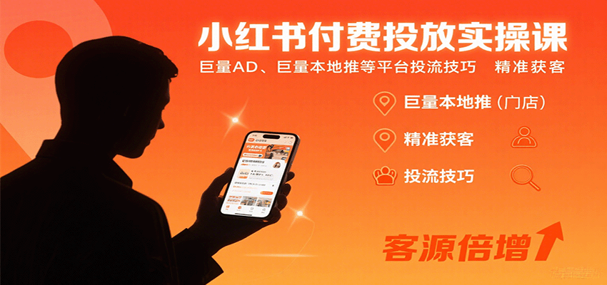 小红书付费投放实操课：巨量AD、巨量本地推等平台投流技巧精准获客-HEIXMI（中国站）