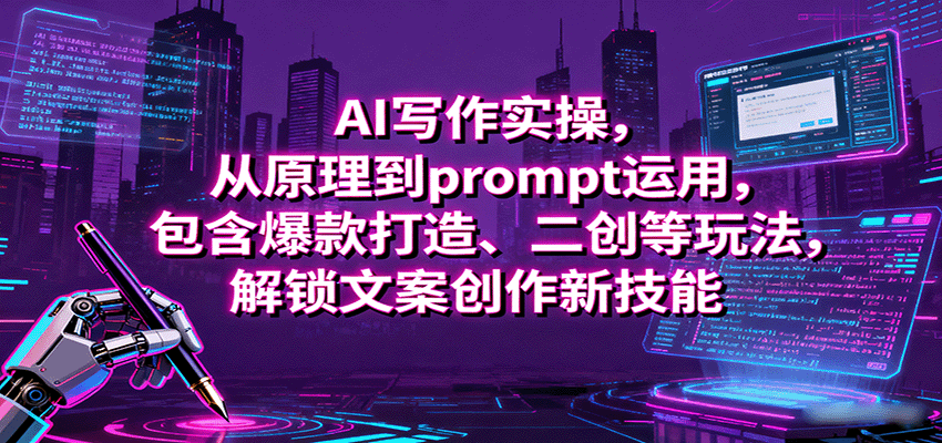 AI写作实操，从原理到prompt运用，包含爆款打造、二创等玩法，解锁文案创作新技能-HEIXMI（中国站）