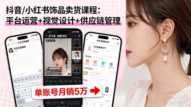 抖音/小红书饰品卖货课程：平台运营+视觉设计+供应链管理，单账号月销5万-HEIXMI（中国站）