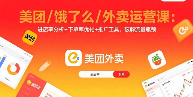 美团/饿了么/外卖运营课：进店率分析+下单率优化+推广工具，破解流量瓶颈-HEIXMI（中国站）