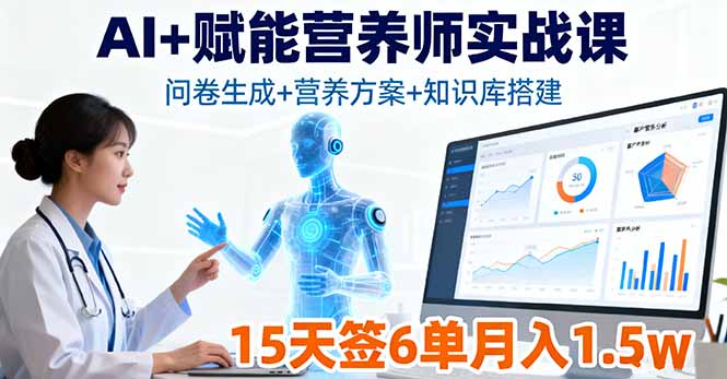 AI+赋能营养师实战课，问卷生成+营养方案+知识库搭建，15天签6单月入1.5w-HEIXMI（中国站）