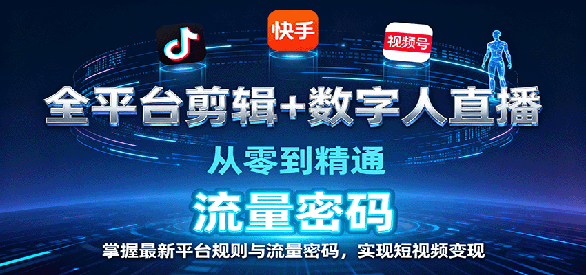 全平台剪辑+数字人直播，从零到精通，掌握最新平台规则与流量密码，实现短视频变现-HEIXMI（中国站）