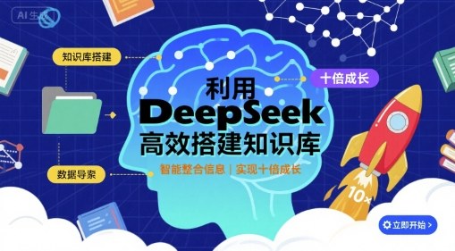 利用deepseek高效搭建知识库，实现十倍成长-HEIXMI（中国站）