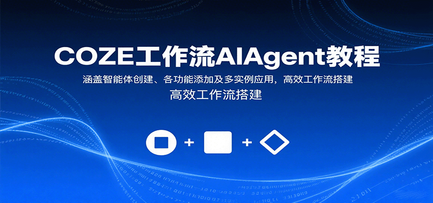 COZE工作流AIAgent教程：涵盖智能体创建、各功能添加及多实例应用，高效工作流搭建-HEIXMI（中国站）