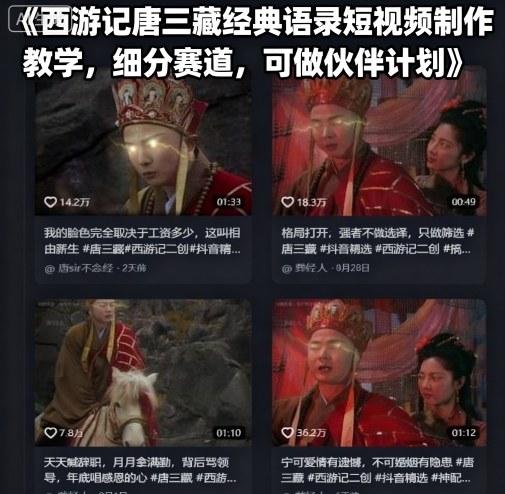 西游记唐三藏经典语录短视频制作教学，细分赛道，可做伙伴计划-HEIXMI（中国站）