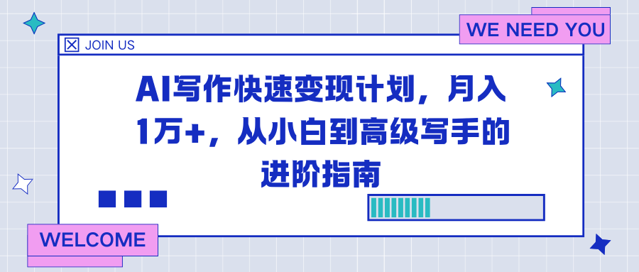AI写作快速变现计划，月入1万+，从小白到高级写手的进阶指南-HEIXMI（中国站）