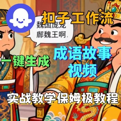 Coze扣子智能体工作流一键生成成语故事短视频，保姆级实战搭建教学-HEIXMI（中国站）