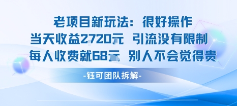 老项目新玩法当天收益1k+每个人收费68米 不违规不封号-HEIXMI（中国站）