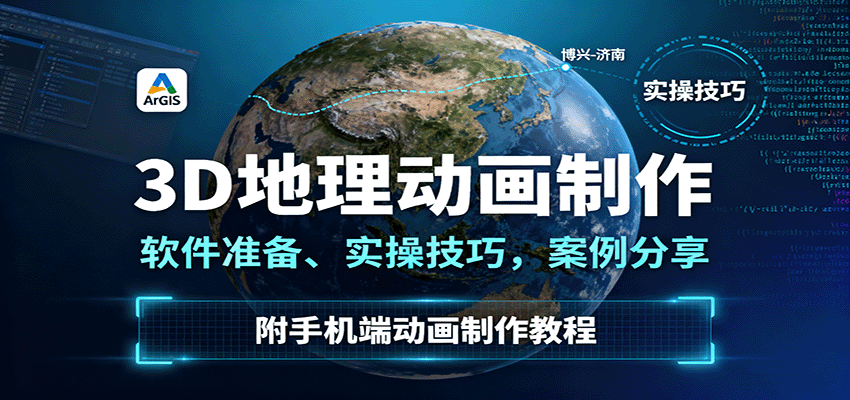 3D地理动画制作，软件准备、实操技巧，案例分享，附手机端动画制作教程-HEIXMI（中国站）