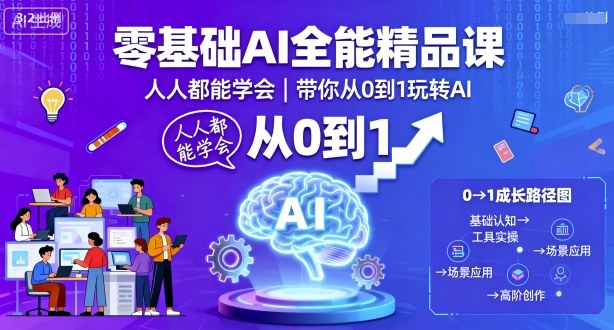 零基础AI全能精品课，人人都能学会，带你从0到1玩转AI-HEIXMI（中国站）