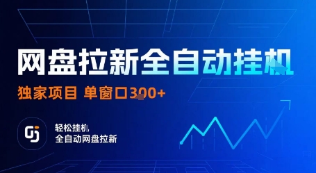 网盘拉新全自动挂G，独家项目，全自动运行完成拉新做任务，单窗口3张+【揭秘】-HEIXMI（中国站）