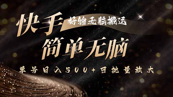 快手好物无脑搬运，最新技术一键100%原创，单号日入500+可批量放大-HEIXMI（中国站）