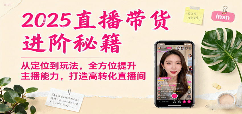 2025直播带货进阶秘籍，从定位到玩法，全方位提升主播能力，打造高转化直播间-HEIXMI（中国站）