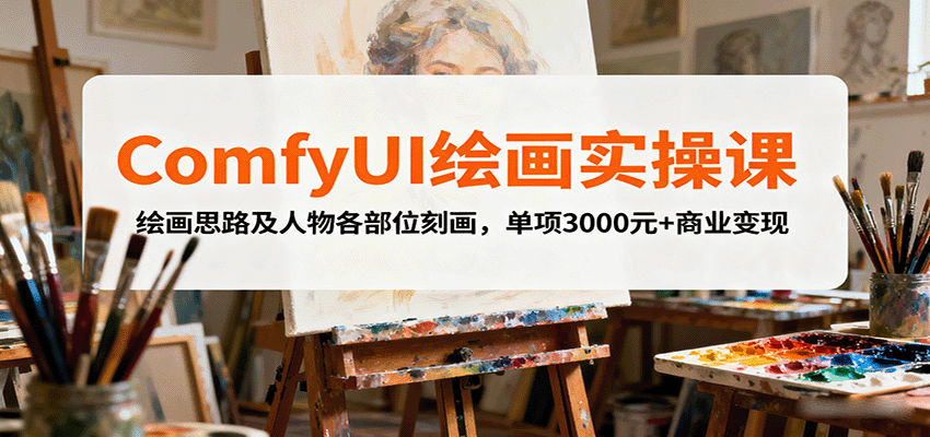 ComfyUI绘画实操课，绘画思路及人物各部位刻画，单项3000元+商业变现-HEIXMI（中国站）