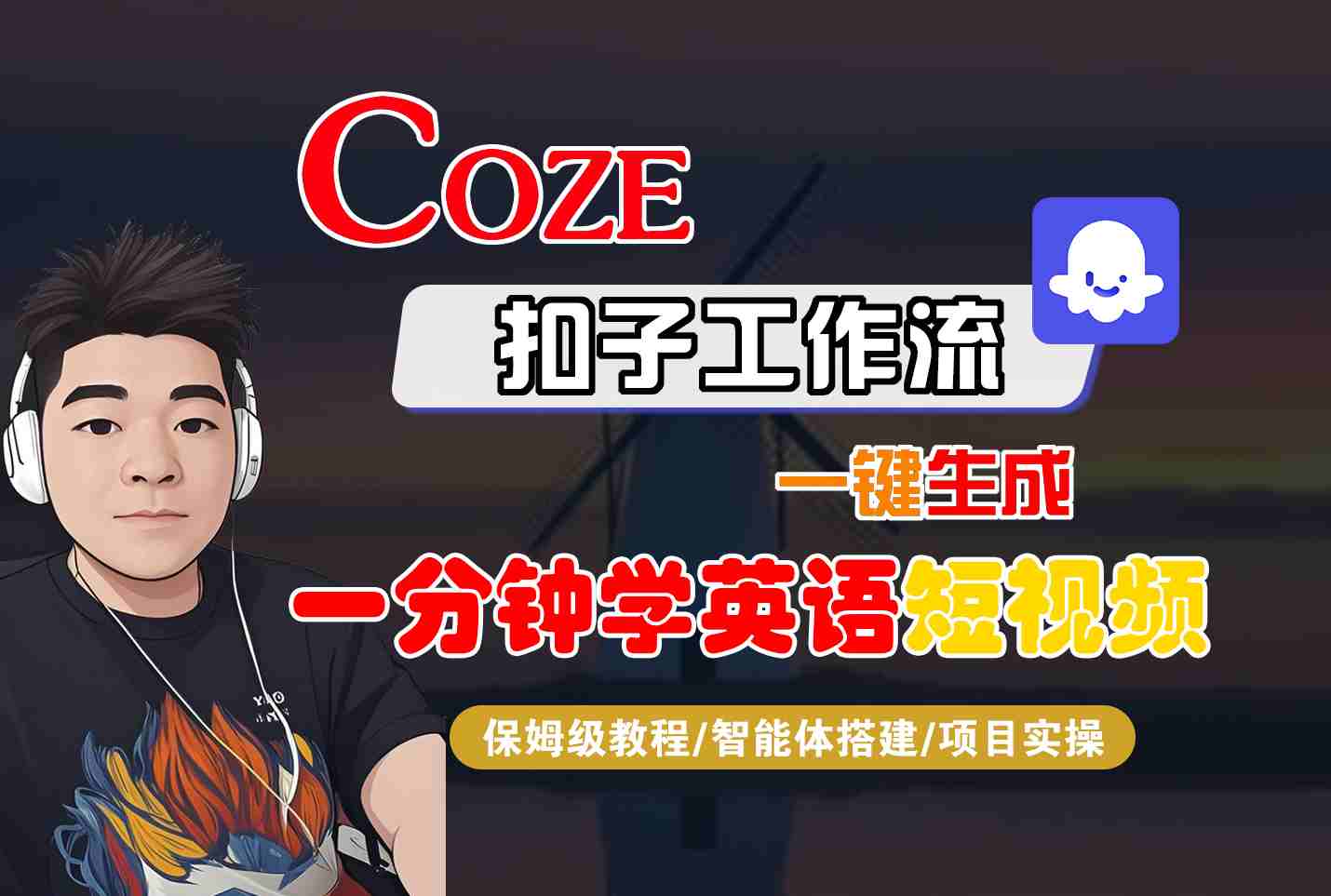 COZE扣子工作流一键生成一分钟学英语短视频，保姆级教程-智能体搭建-项目实操-HEIXMI（中国站）