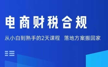 电商财税合规线下课，适合老板+财务，教你规避涉税风险，实现低成本合规经营-HEIXMI（中国站）