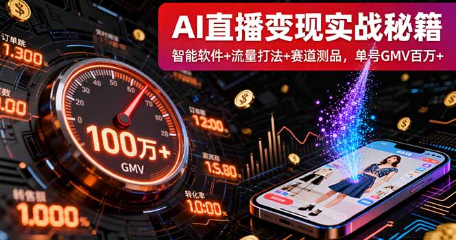 AI直播变现实战9月线下课：智能软件+流量打法+赛道测品，单号GMV百万+-HEIXMI（中国站）