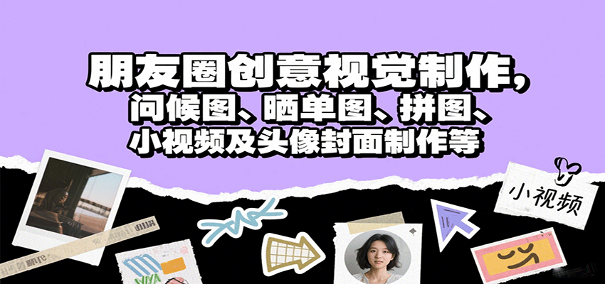 朋友圈创意视觉制作，问候图、晒单图、拼图、小视频及头像封面制作等-HEIXMI（中国站）