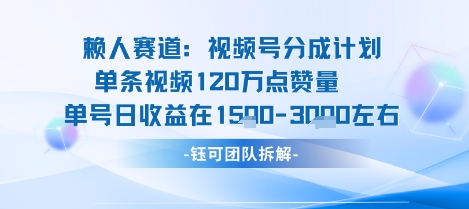 视频号分成计划新赛道玩法，单条收益突破了120W，综合收益在3k上下-HEIXMI（中国站）