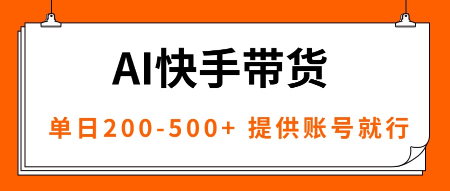 AI黑科技快手带货，提供账号就行，独家AB技术，单日200-500+-HEIXMI（中国站）