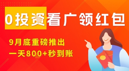 淘热点看广领红包，9月重磅推出，不限制手机数量，手机越多，收益越高，一天8张-HEIXMI（中国站）