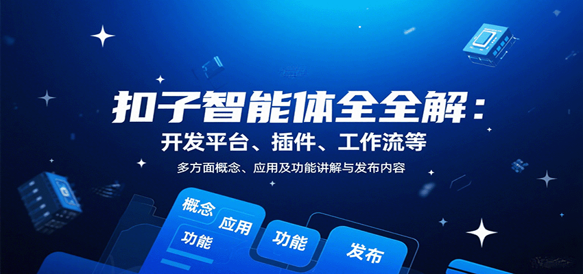 扣子智能体全解：开发平台、插件、工作流等多方面概念、应用及功能讲解与发布内容-HEIXMI（中国站）