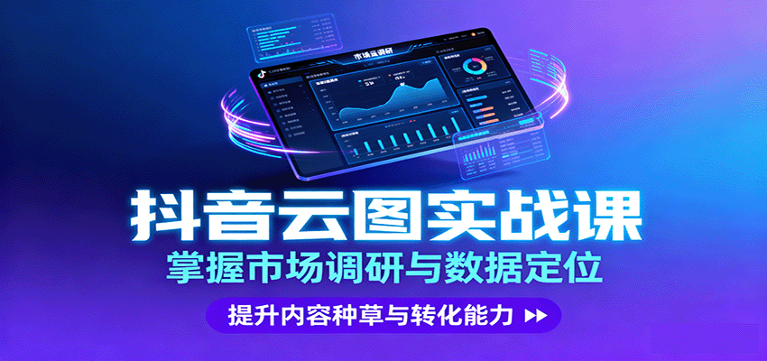 抖音云图实战，掌握市场调研与数据定位，提升内容种草与转化能力-HEIXMI（中国站）