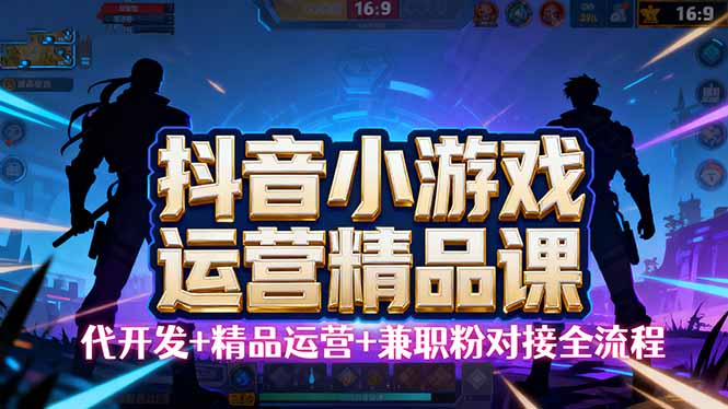 【抖音小游戏精品运营课】小白也可以操作，从0开始学小游戏运营，操作...-HEIXMI（中国站）