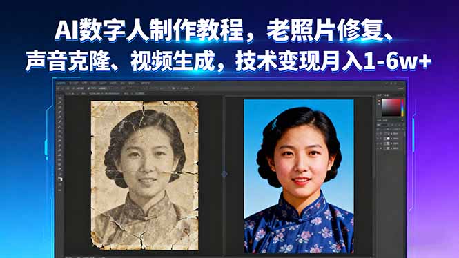 AI数字人制作教程，老照片修复、声音克隆、视频生成，技术变现月入1-6w+-HEIXMI（中国站）