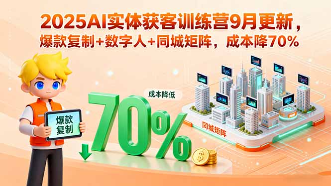 2025AI实体获客训练营9月更新，爆款复制+数字人+同城矩阵，成本降70%-HEIXMI（中国站）
