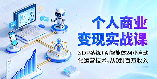 个人商业变现实战课：SOP系统+AI智能体24小自动化运营技术，从0到百万收入-HEIXMI（中国站）