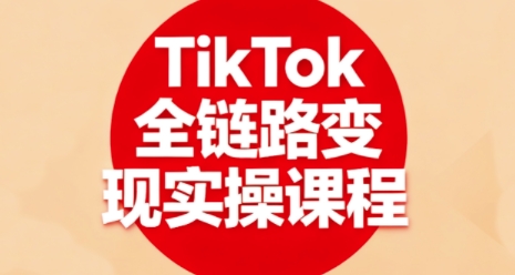 TikTok全链路变现实操课程，全方位助力学员掌握TK变现技能-HEIXMI（中国站）