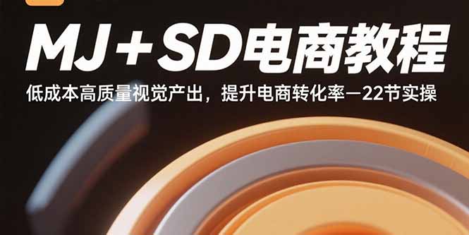 MJ+SD电商教程：低成本高质量视觉产出，提升电商转化率-22节实操-HEIXMI（中国站）