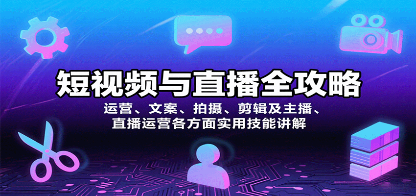 短视频与直播全攻略：运营、文案、拍摄、剪辑及主播、直播运营各方面实用技能讲解-HEIXMI（中国站）