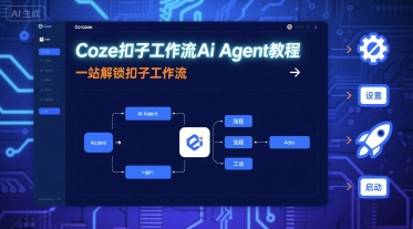 Coze扣子工作流Ai Agent教程，一站解锁扣子工作流-HEIXMI（中国站）