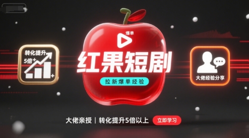 红果短剧拉新大佬爆单经验分享之如何提高短剧转化，这样做，短剧拉新转化直接提升5倍以上-HEIXMI（中国站）