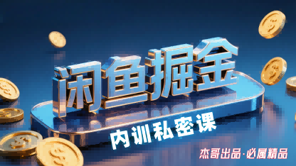 闲鱼掘金训练营，小白轻松上手，日入2张-HEIXMI（中国站）