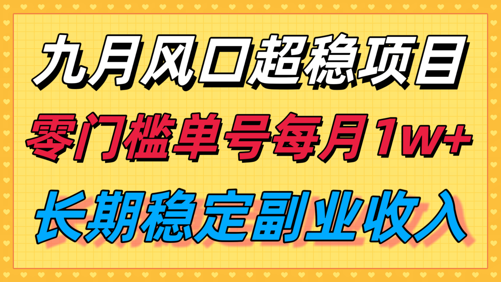 九月风口项目，支付宝分成代运营，长期稳定收入，零门槛单号每月1w＋-HEIXMI（中国站）