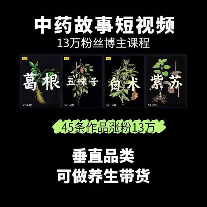 图片[2]-中药文化赛道：溯源故事开发，AI工具实战，平台运营，全方位解锁中医流量变现新路径-HEIXMI（中国站）