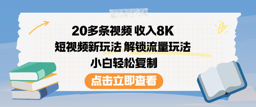 20多条视频收入8K，短视频新玩法，解锁流量玩法，小白轻松复制-HEIXMI（中国站）