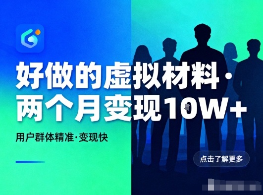 好做的小红书虚拟材料，用户群体精准，两个月变现几个W-HEIXMI（中国站）