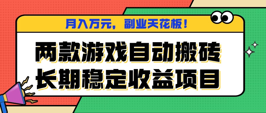 两款游戏自动搬砖，月入万元，长期稳定收益项目，副业天花板！-HEIXMI（中国站）