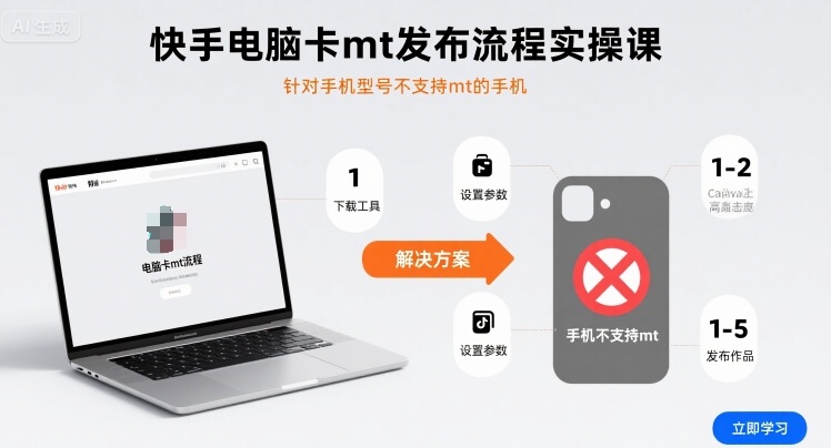 快手电脑卡mt发布流程实操课，针对手机型号不支持mt的手机-HEIXMI（中国站）