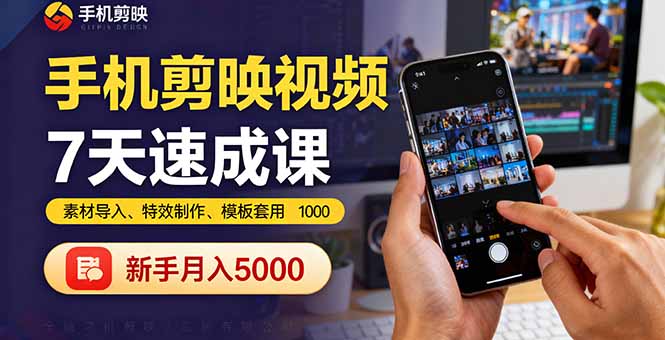 手机剪映视频7天速成课：素材导入、特效制作、模板套用，新手月入5000+-HEIXMI（中国站）