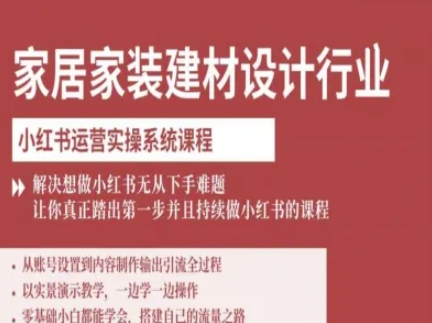 家居家装建材设计行业小红书运营实操系统课程，解决想做小红书无从下手难题让你真正踏出第一步-HEIXMI（中国站）