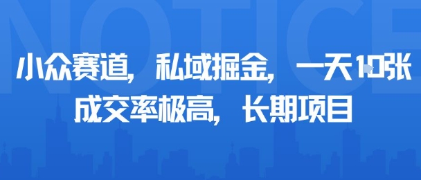 小众赛道，私域掘金，一天多张，成交率极高，长期项目-HEIXMI（中国站）