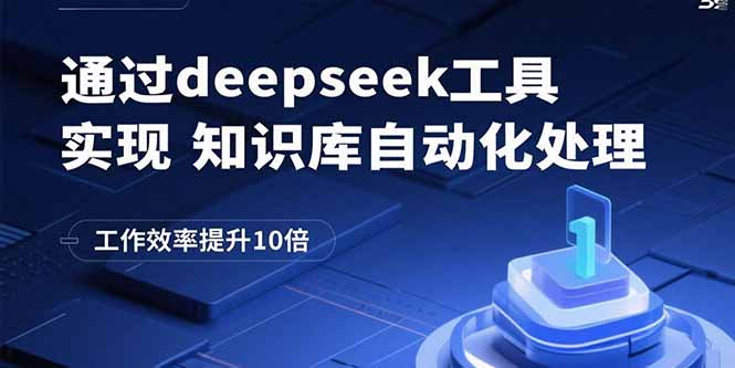 通过deepseek工具实现知识库自动化处理，工作效率提升10倍-HEIXMI（中国站）
