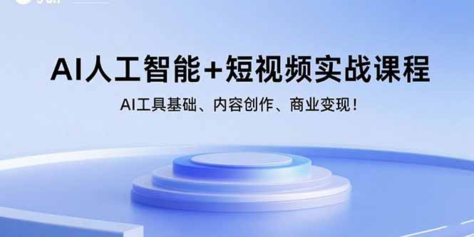 AI人工智能+短视频实战课程：AI工具基础、内容创作、商业变现！-HEIXMI（中国站）